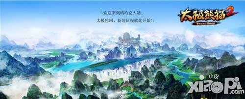 太極熊貓2四大突破 打造高品質(zhì)手游