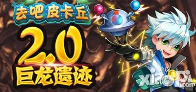 去吧皮卡丘2.0巨龍遺跡震撼首曝 HJD出新寵