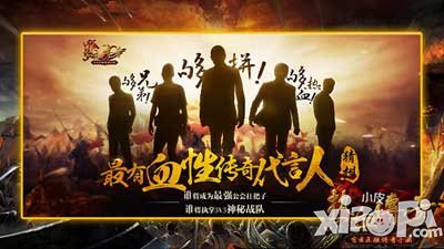 熱血傳奇手機版代言人引猜想 誰是熱血的化身