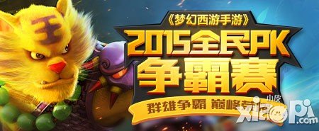 夢幻西游手游全民pk賽64強出爐 誰能問鼎珠峰