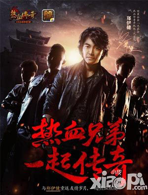 熱血傳奇手機(jī)版代言人終確定 鄭伊健彰顯兄弟情