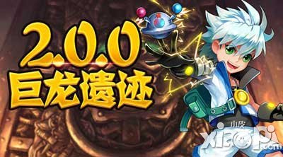 去吧皮卡丘2.0.0版本巨龍遺跡今日來臨 全新玩法等你來戰(zhàn)