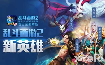 亂斗西游2國(guó)慶新版今日來(lái)臨 全新英雄豪華降臨
