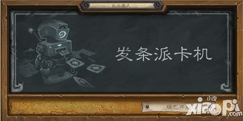 爐石傳說亂斗模式最新一期 發(fā)條派卡機(jī)現(xiàn)已開放