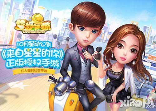 夢想星城攜重磅IP登場 獲來自星星的你正版授權(quán)