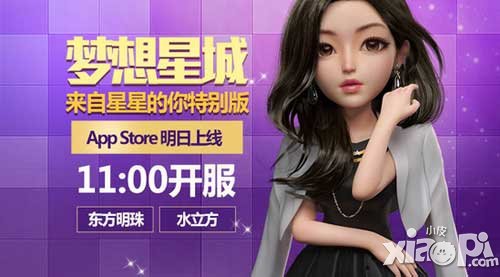 夢想星城星你特別版 AppStore首發(fā)現(xiàn)開放下載