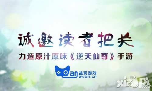 誠邀讀者把關(guān) 力造原汁原味《逆天仙尊》手游