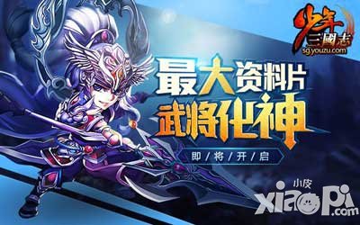 少年三國志10月26日橙卡戰(zhàn)將全面進(jìn)階 武將化神全面開啟