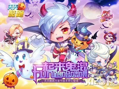 天天酷跑萬圣節(jié)版本奇幻登場(chǎng) 一起來鬼混吧