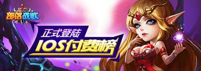 《部落戰(zhàn)歌》今日開啟全平臺(tái)下載 最新資料搶先曝