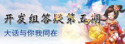 大話西游手游開發(fā)組答疑第5期 神兵將獲全新升級方式