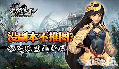 武極天下手游秘境玩法震撼登場 全新交互玩法告別單機