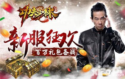 功夫少林備戰(zhàn)雙十一 iPhone禮包不停歇