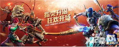 亂斗西游2周年慶狂歡盛大開鑼 新老玩家八重豪禮任性送