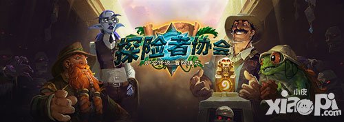 爐石傳說全新冒險模式 探險者協(xié)會11月13日隆重登場