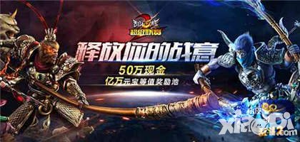 亂斗西游2光棍節(jié)狂歡 50萬(wàn)獎(jiǎng)金助你秒變高富帥