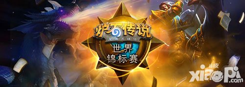 爐石傳說(shuō)世錦賽落幕 瑞典黑馬Ostkaka奪冠