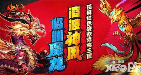 少年三國志新版更新公告 頂級紅寵助戰(zhàn)三國