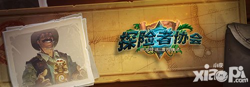 爐石傳說探險(xiǎn)者協(xié)會首區(qū)現(xiàn)已放開 一起來探險(xiǎn)