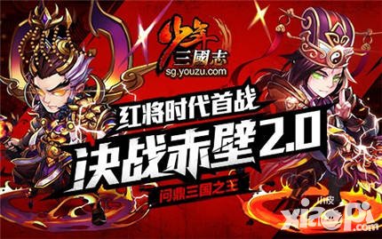 少年三國志紅卡時(shí)代首屆決戰(zhàn)赤壁即將開戰(zhàn)