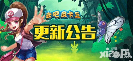 去吧皮卡丘2.1.0全新版本18日震撼來臨 精靈覺醒了