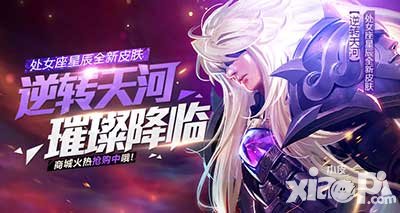 全民超神處女座星皇皮膚閃耀來臨 商城火熱搶購中