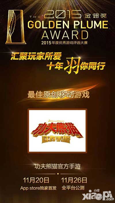 功夫熊貓手游斬獲最佳原創(chuàng)手游獎(jiǎng) ios11月20日獨(dú)家首發(fā)