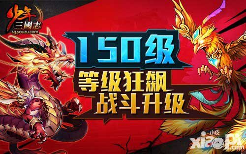 少年三國(guó)志英魂降世 等級(jí)150即將開放