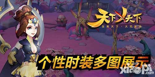 天下X天下個性時裝秀 摩登穿越化神職業(yè)特工