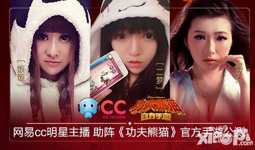 功夫熊貓手游開啟功夫盛宴 和美女主播來場偶遇吧