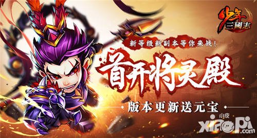 少年三國志2.1.0版本更新公告 新玩法將靈殿閃亮登場