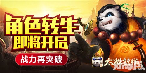 太極熊貓王者覺(jué)醒即將開啟 角色轉(zhuǎn)生再造成長(zhǎng)