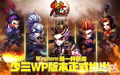 少年三國志W(wǎng)P版今日震撼上線 三國大戰(zhàn)正式打響