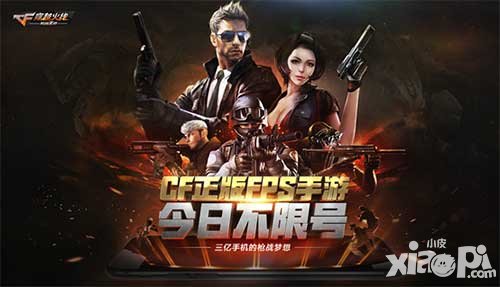 CF手游不限號(hào)測(cè)試火爆開啟 四大福利點(diǎn)燃槍戰(zhàn)激情