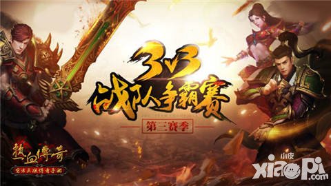 熱血傳奇手機(jī)版戰(zhàn)隊爭霸賽第三賽季即將開啟 冠軍頭盔為你加冕