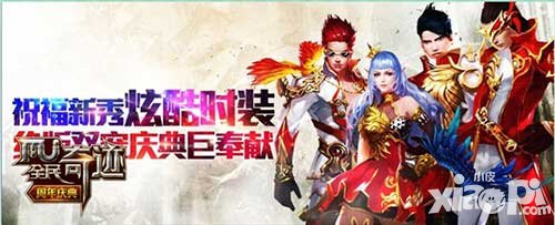 全民奇跡周年時裝秀曝光 慶典套裝引爆個性時代