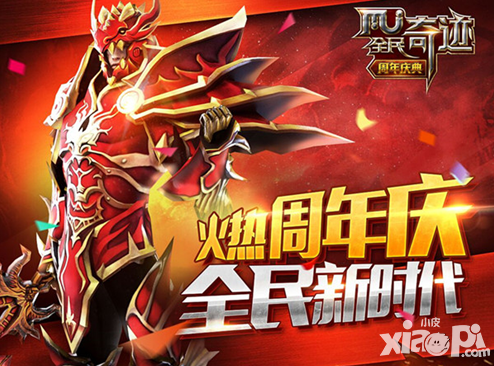 全民奇跡周年慶版本全新升級 周年盛宴火爆來襲