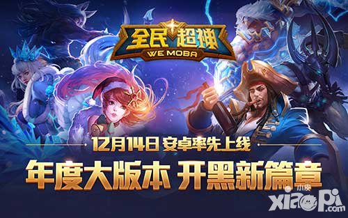 全民超神5v5地圖震撼來襲 年度大版本搶先看