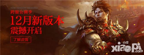 熱血傳奇手機版12月新版震撼上線 臥龍山莊新地圖開啟