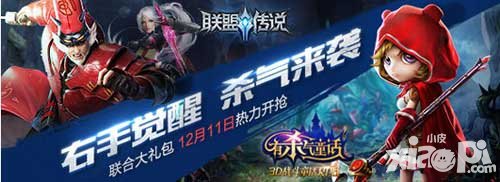 聯盟傳說聯動有殺氣童話 狂歡新玩法福利多多