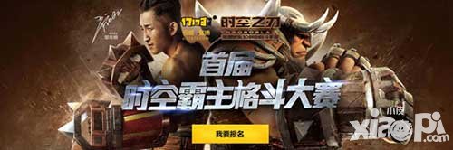時(shí)空之刃格斗大賽報(bào)名火熱開啟 盡情釋放戰(zhàn)斗能量