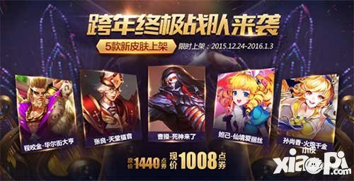 王者榮耀圣誕跨年終極皮膚秀 陪你過個(gè)特別的年