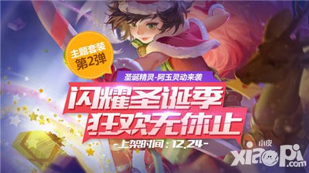 全民超神靈狐公主皮膚永久上線 圣誕精靈榮耀降世