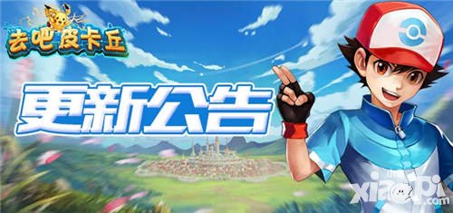 去吧皮卡丘2.20版本更新 新玩法卡拉狄加上線