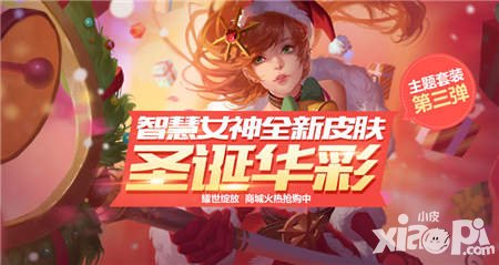 全民超神圣誕新英雄登場 智慧女神雅典娜圣潔降臨