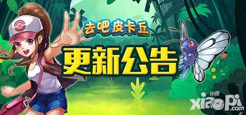 去吧皮卡丘新版內(nèi)容大爆料 神秘新玩法卡拉狄加搶先看