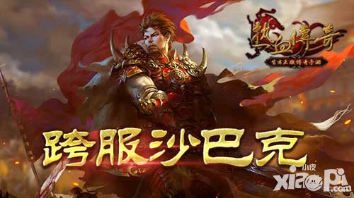 熱血傳奇手機(jī)版沙巴克參賽資格周日決出 練兵百日奮勇一戰(zhàn)