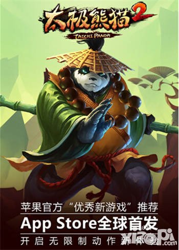 太極熊貓2AppStore全球首發(fā) 榮獲蘋果優(yōu)秀新游推薦