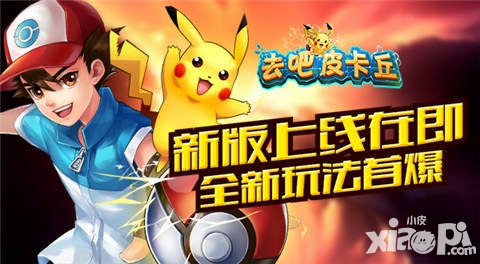去吧皮卡丘2.20版本即將上線 新玩法卡拉狄加首爆