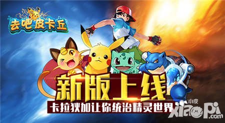 去吧皮卡丘2.20版本今日上線 卡拉狄加帶你體驗(yàn)星戰(zhàn)風(fēng)暴